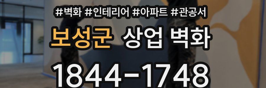 보성군 상업 벽화