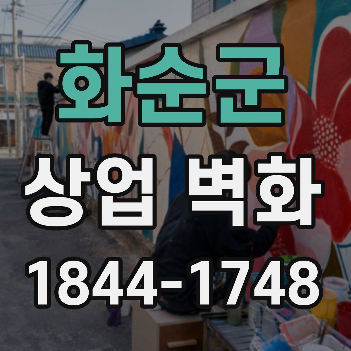 화순군 상업 벽화