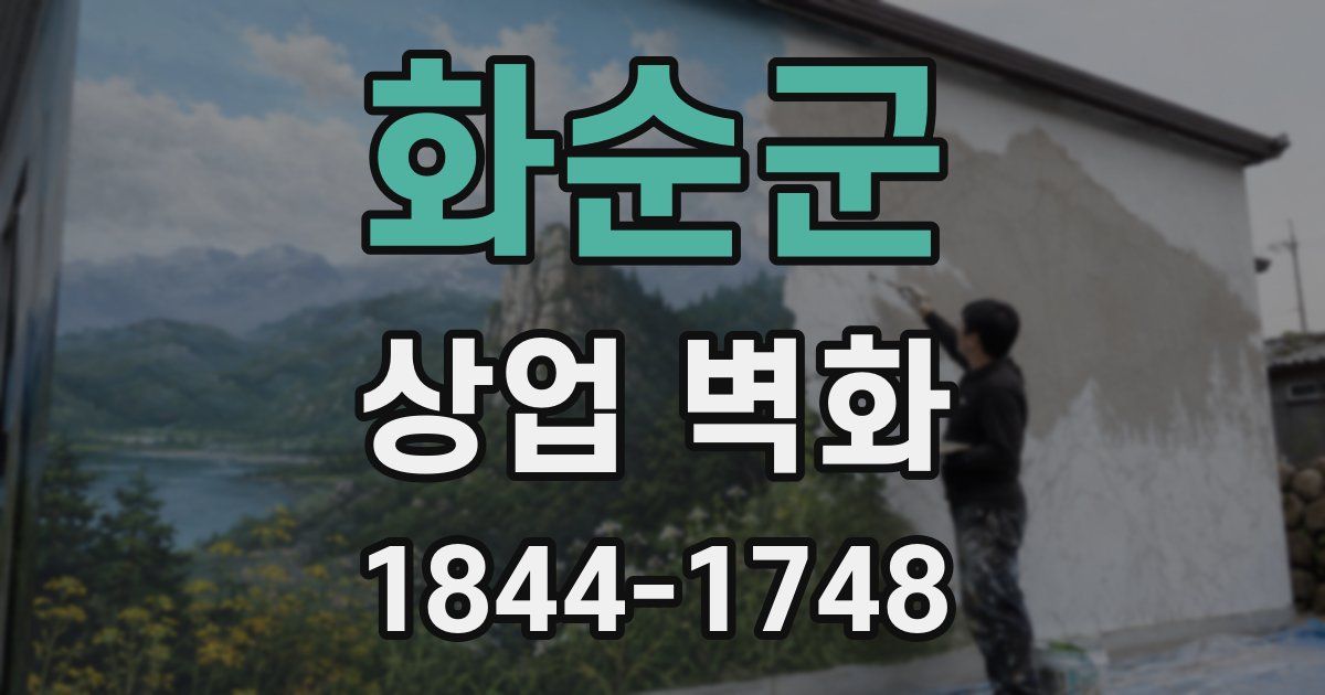 화순군 상업 벽화