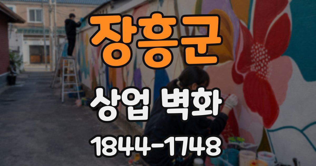 장흥군 상업 벽화