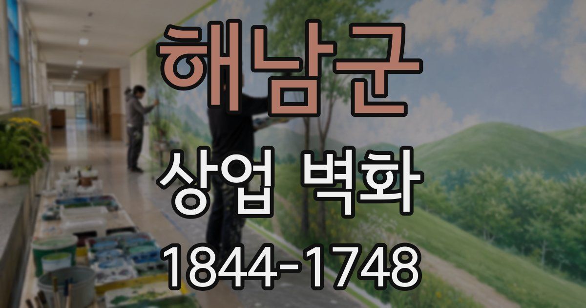 해남군 상업 벽화