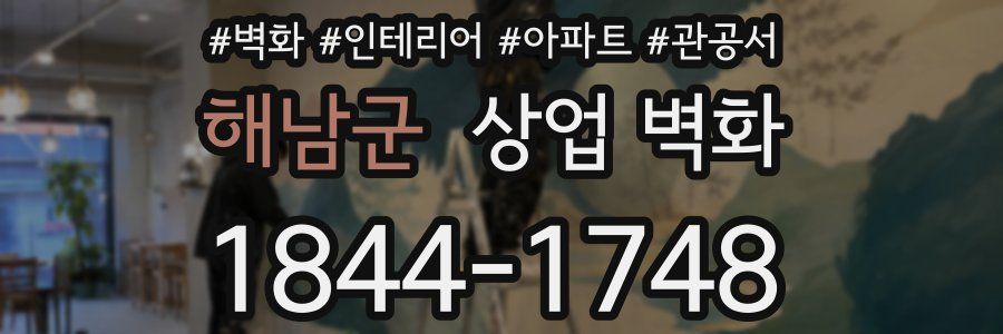 해남군 상업 벽화