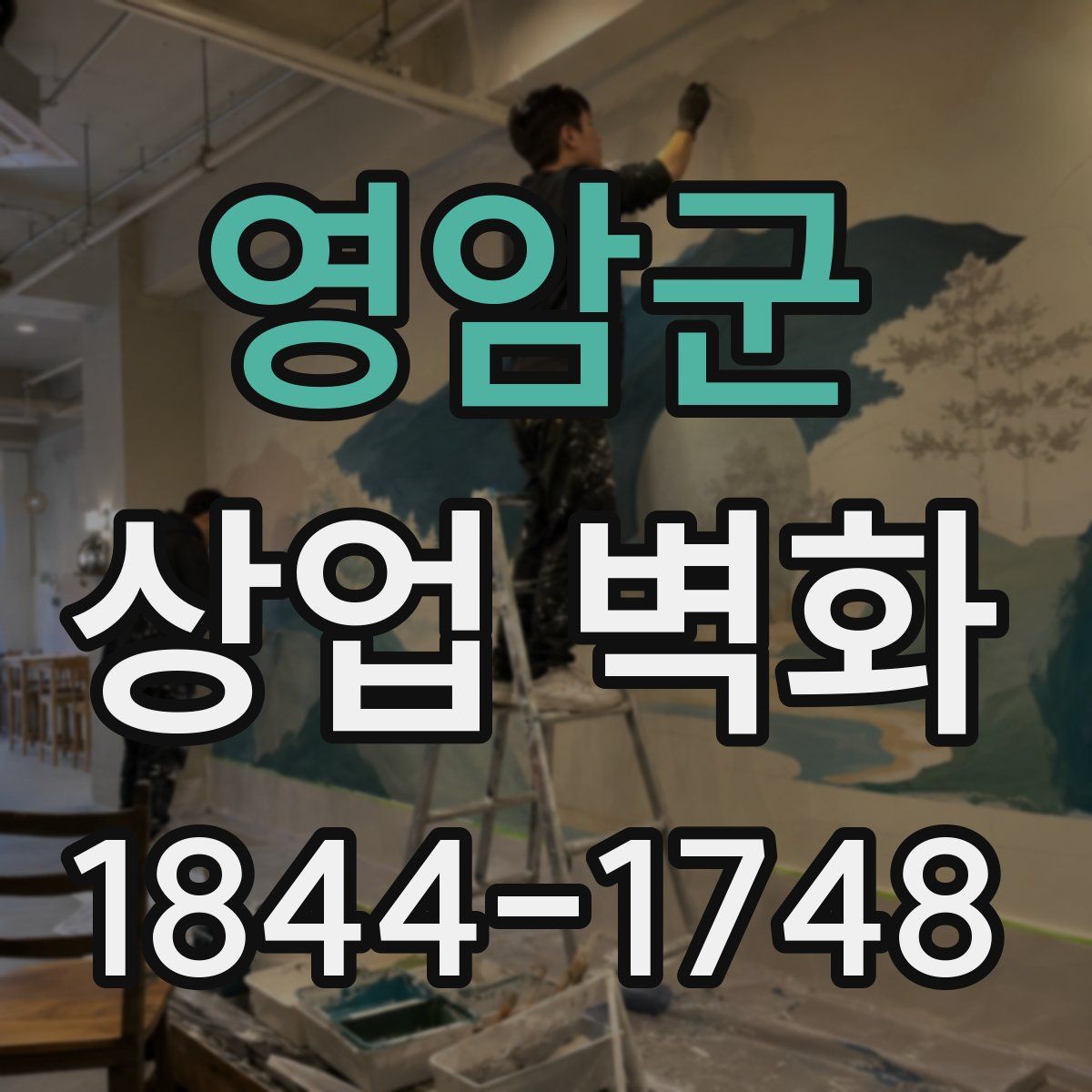 영암군 상업 벽화