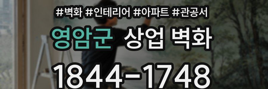 영암군 상업 벽화