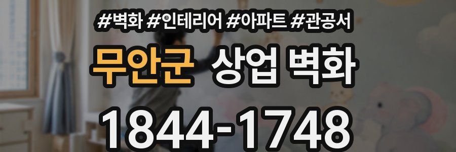 무안군 상업 벽화