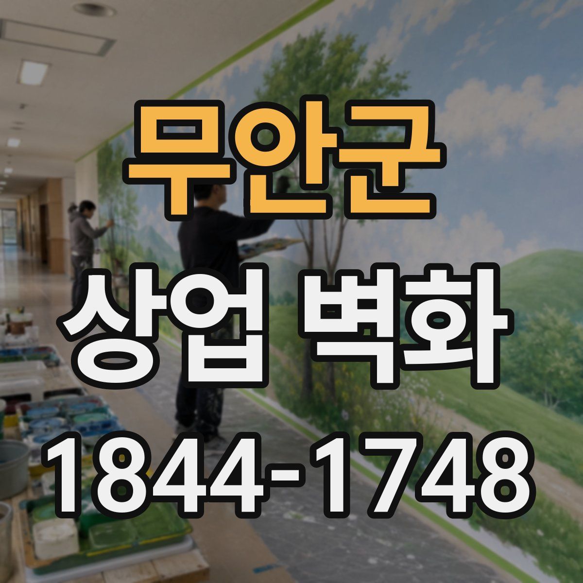 무안군 상업 벽화