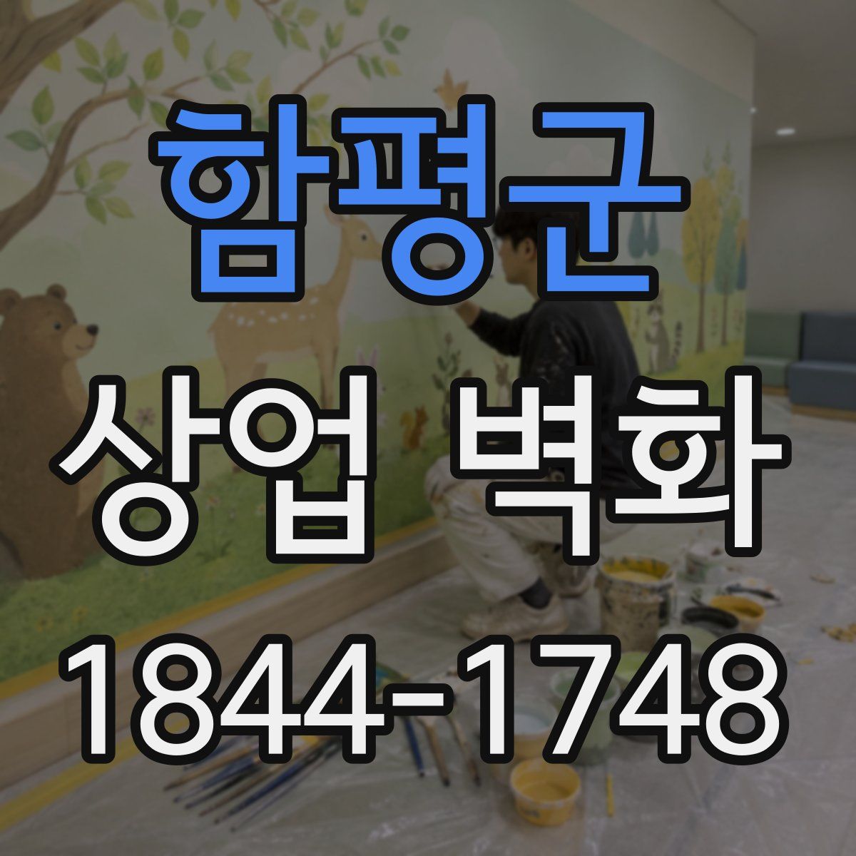 함평군 상업 벽화