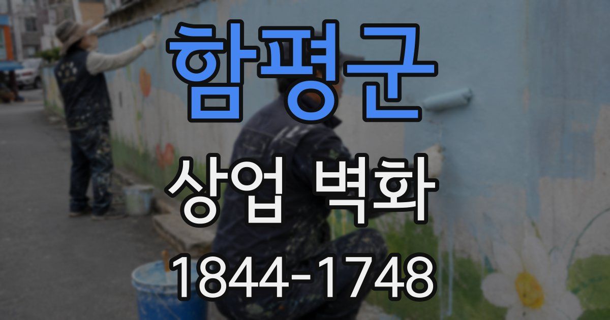 함평군 상업 벽화