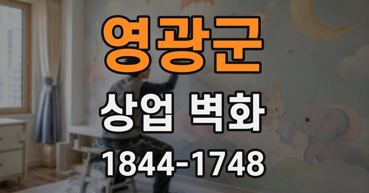 영광군 상업 벽화