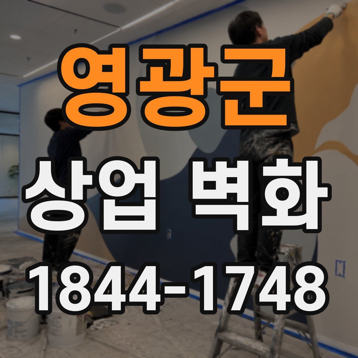 영광군 상업 벽화