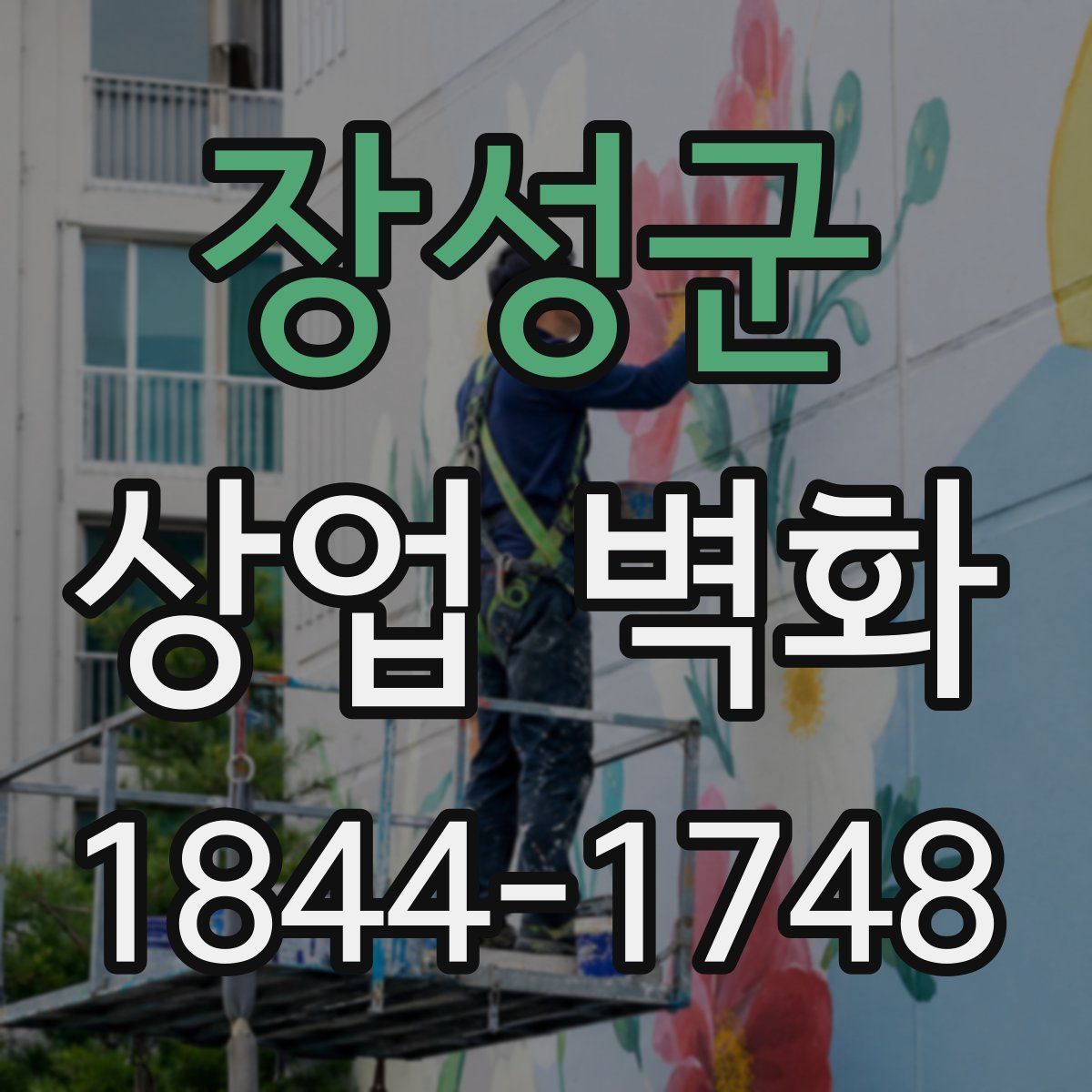 장성군 상업 벽화