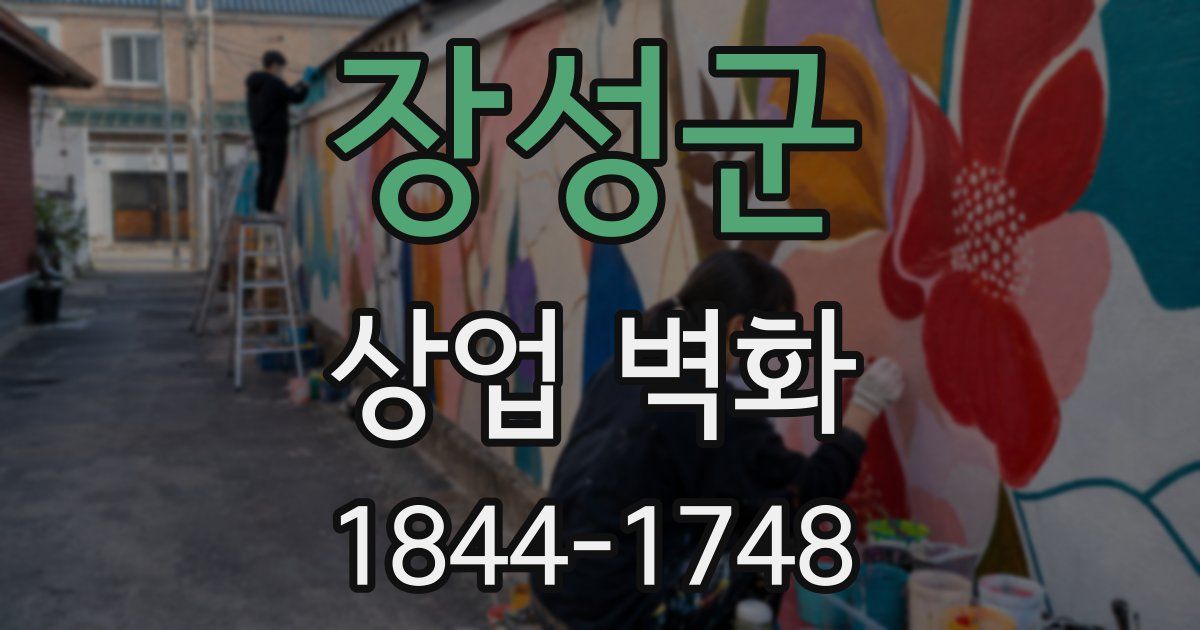 장성군 상업 벽화