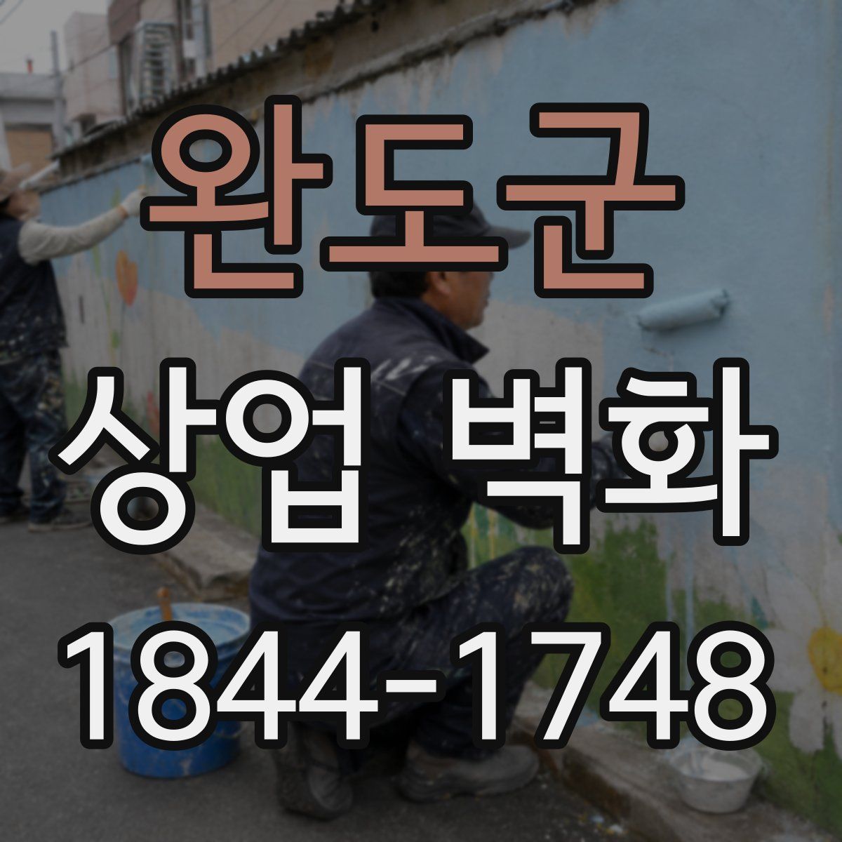 완도군 상업 벽화