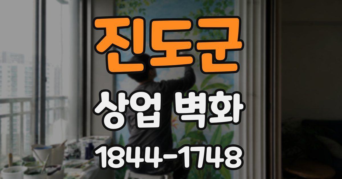진도군 상업 벽화