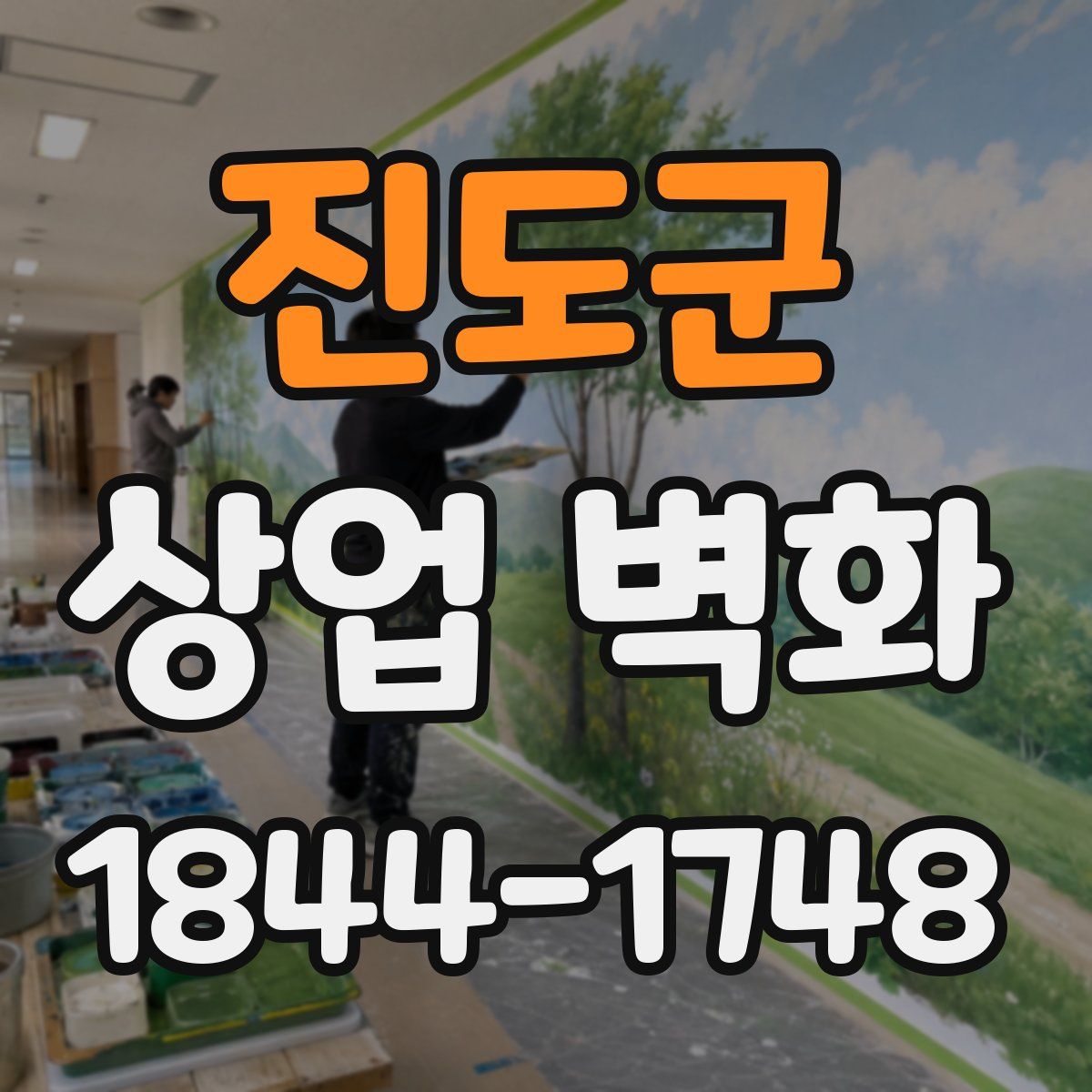 진도군 상업 벽화