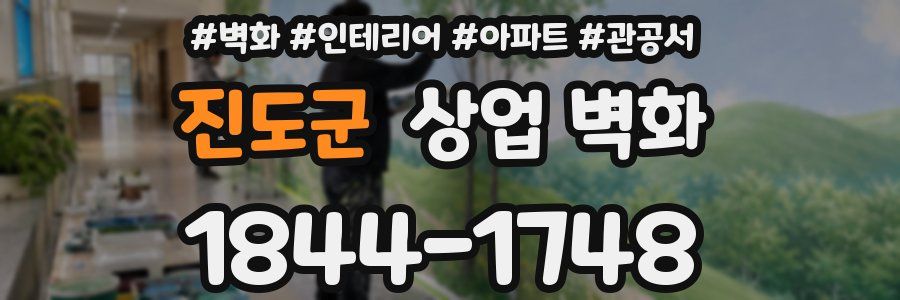 진도군 상업 벽화