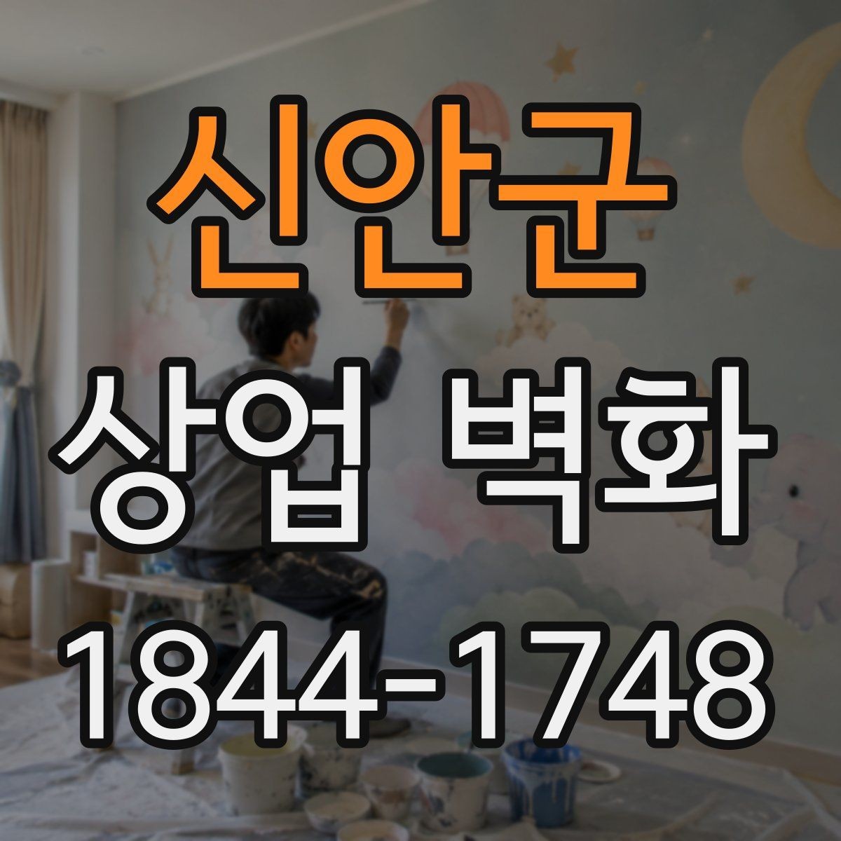 신안군 상업 벽화 외부 노출이 많은 자리에서 고려할 내구성