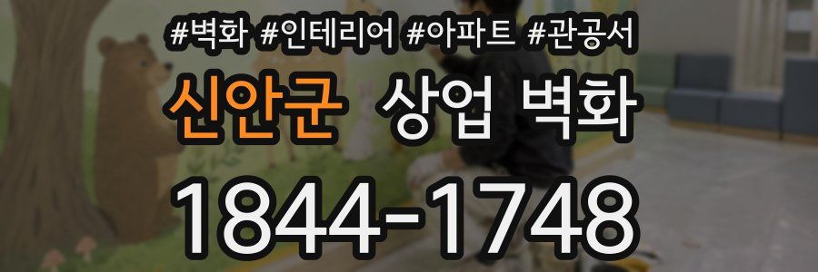 신안군 상업 벽화