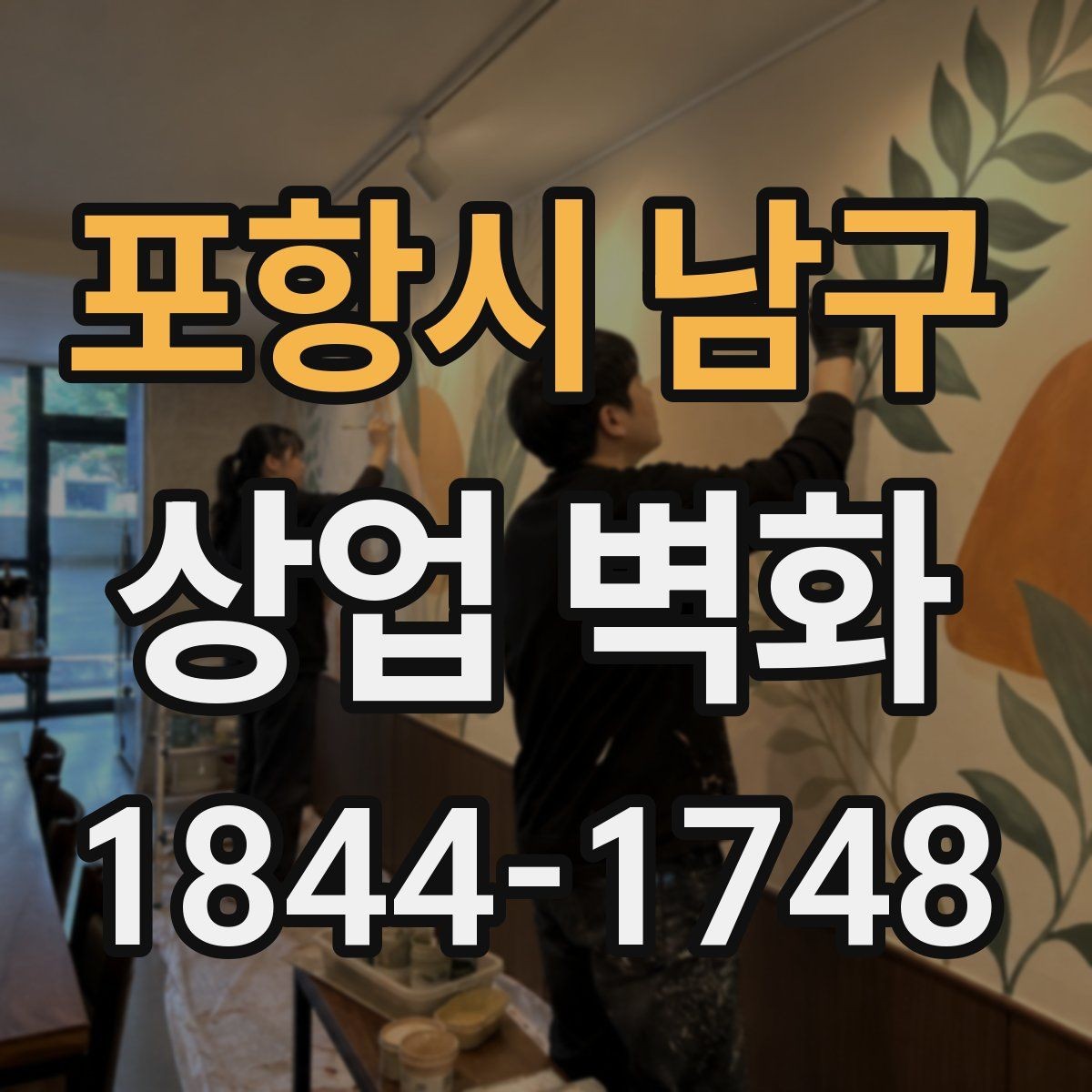 포항시 남구 상업 벽화 고객이 처음 느끼는 분위기를 설계하는 법