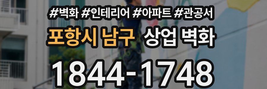 포항시 남구 상업 벽화