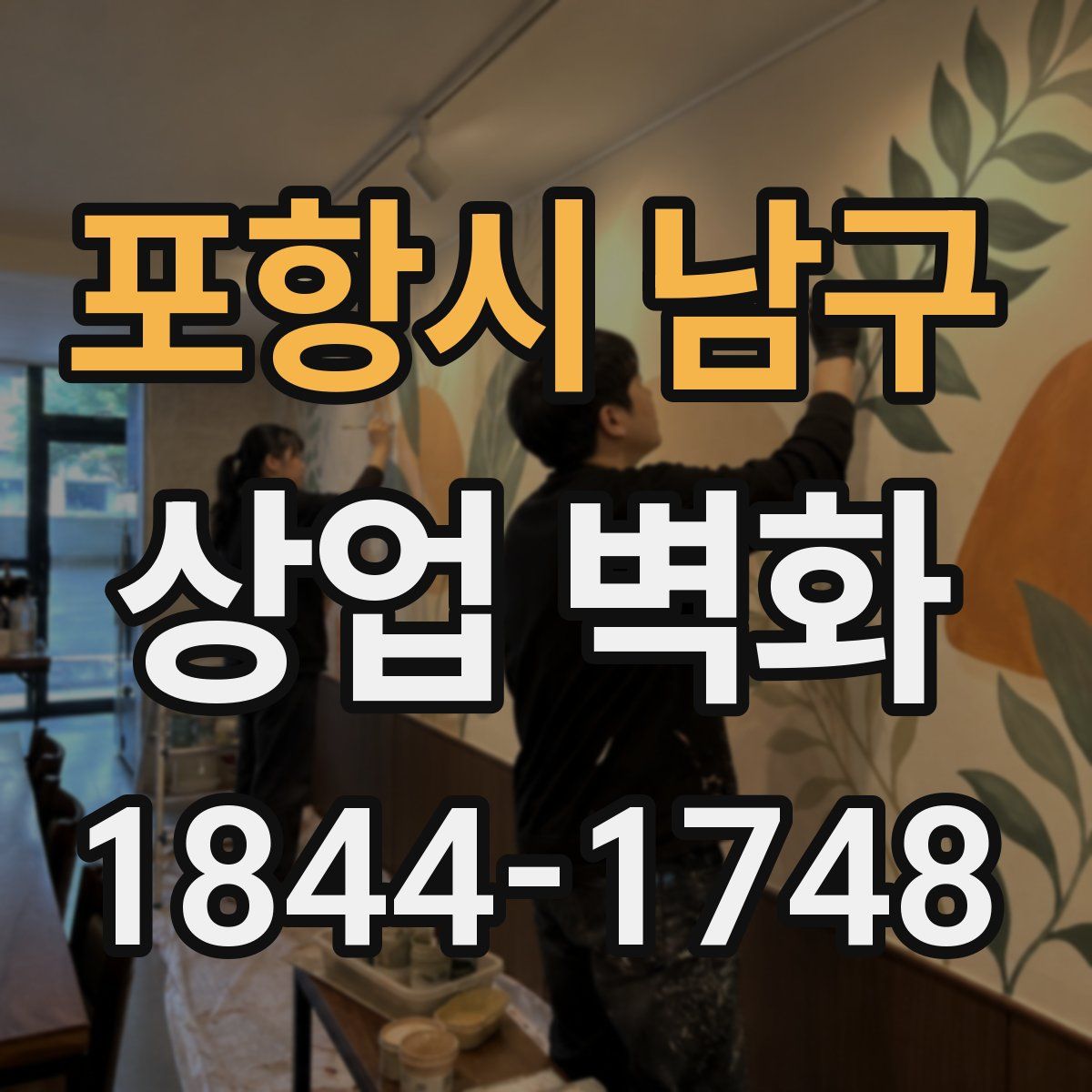 포항시 남구 상업 벽화