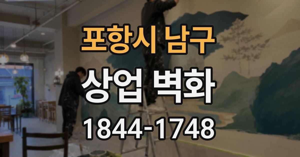 포항시 남구 상업 벽화