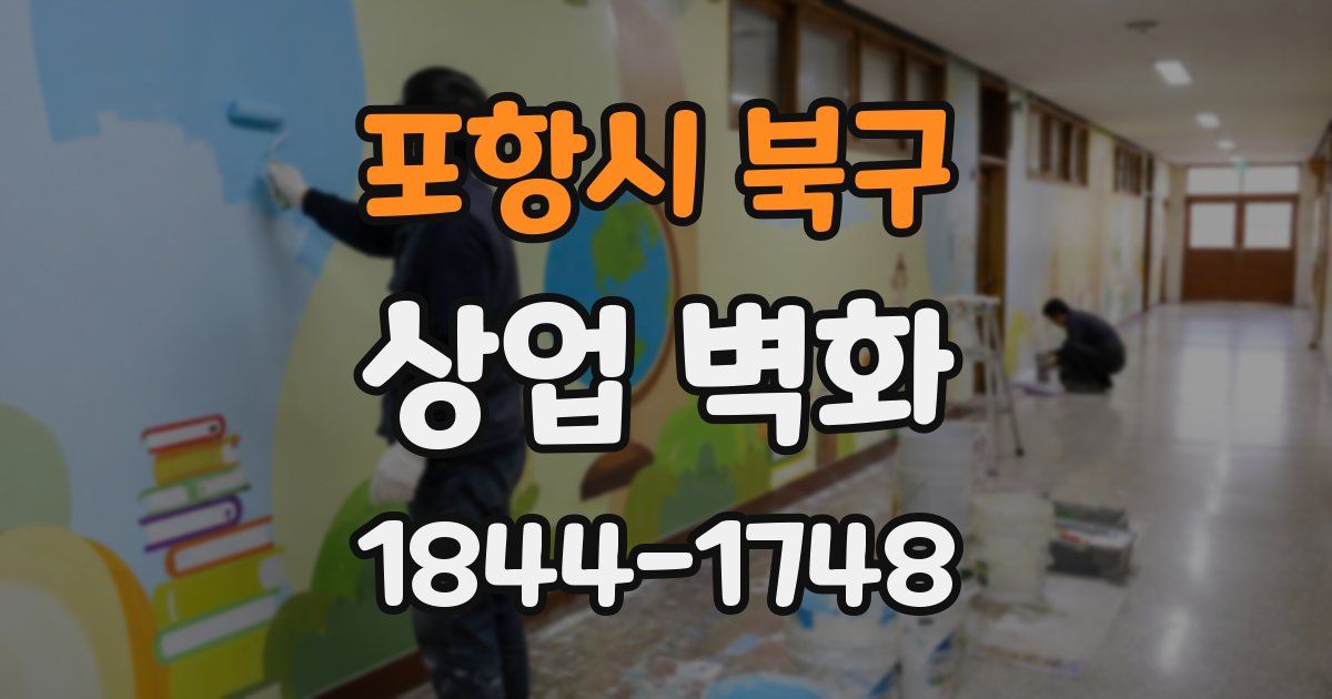 포항시 북구 상업 벽화