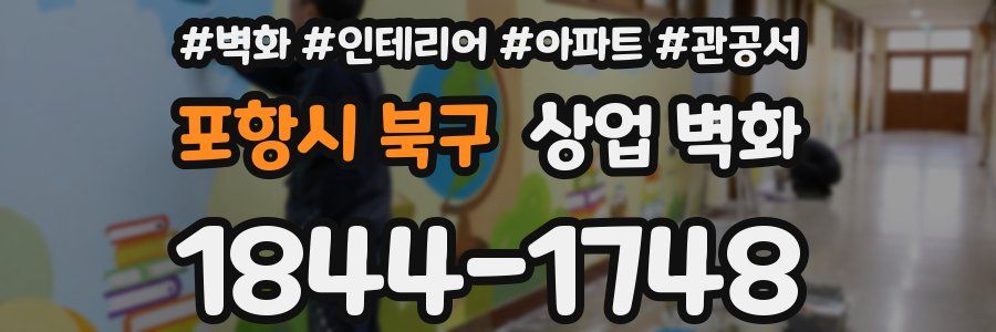 포항시 북구 상업 벽화