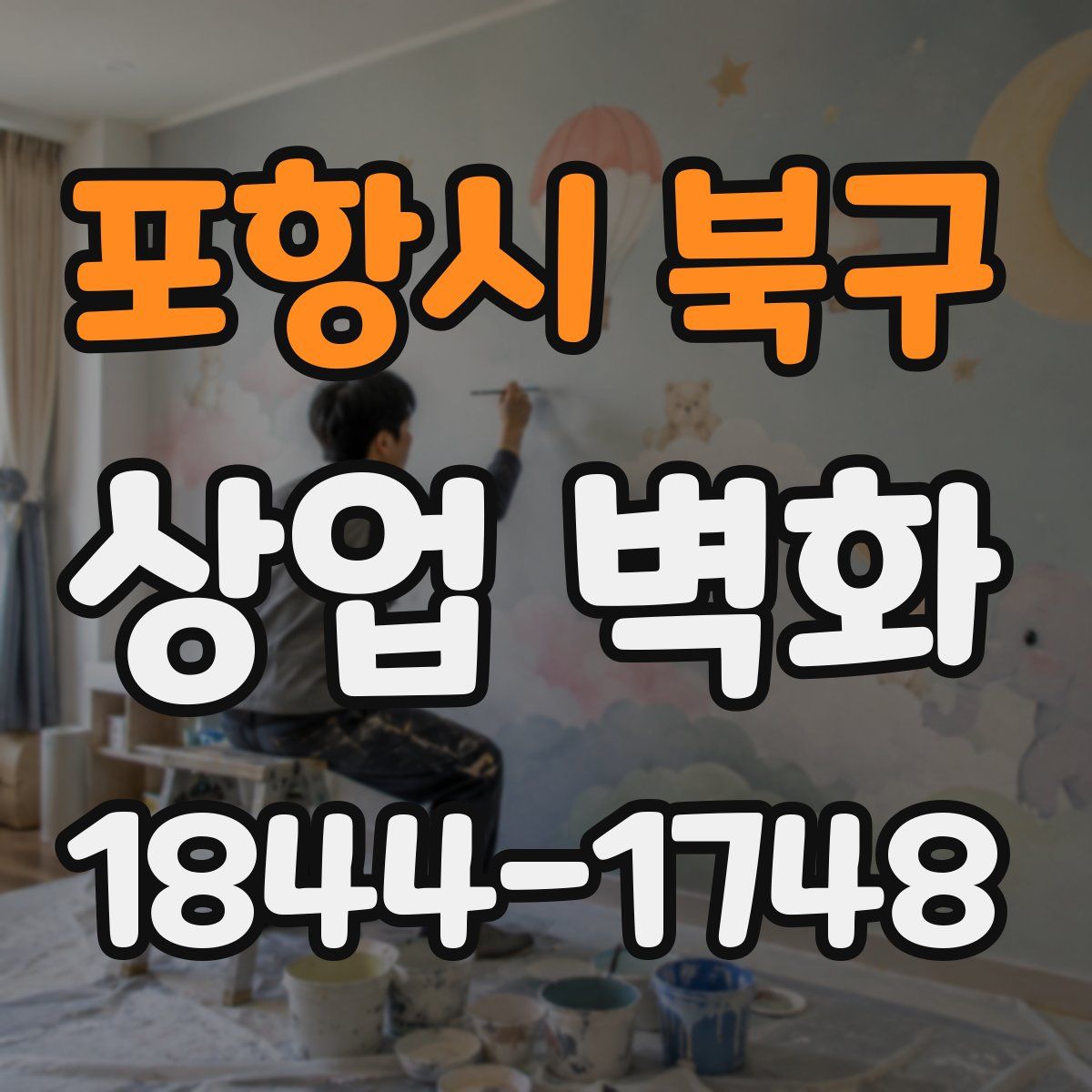 포항시 북구 상업 벽화