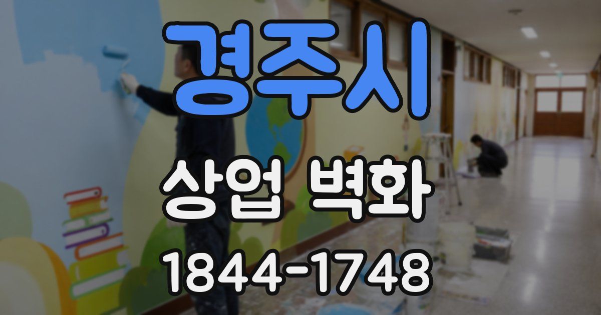 경주시 상업 벽화