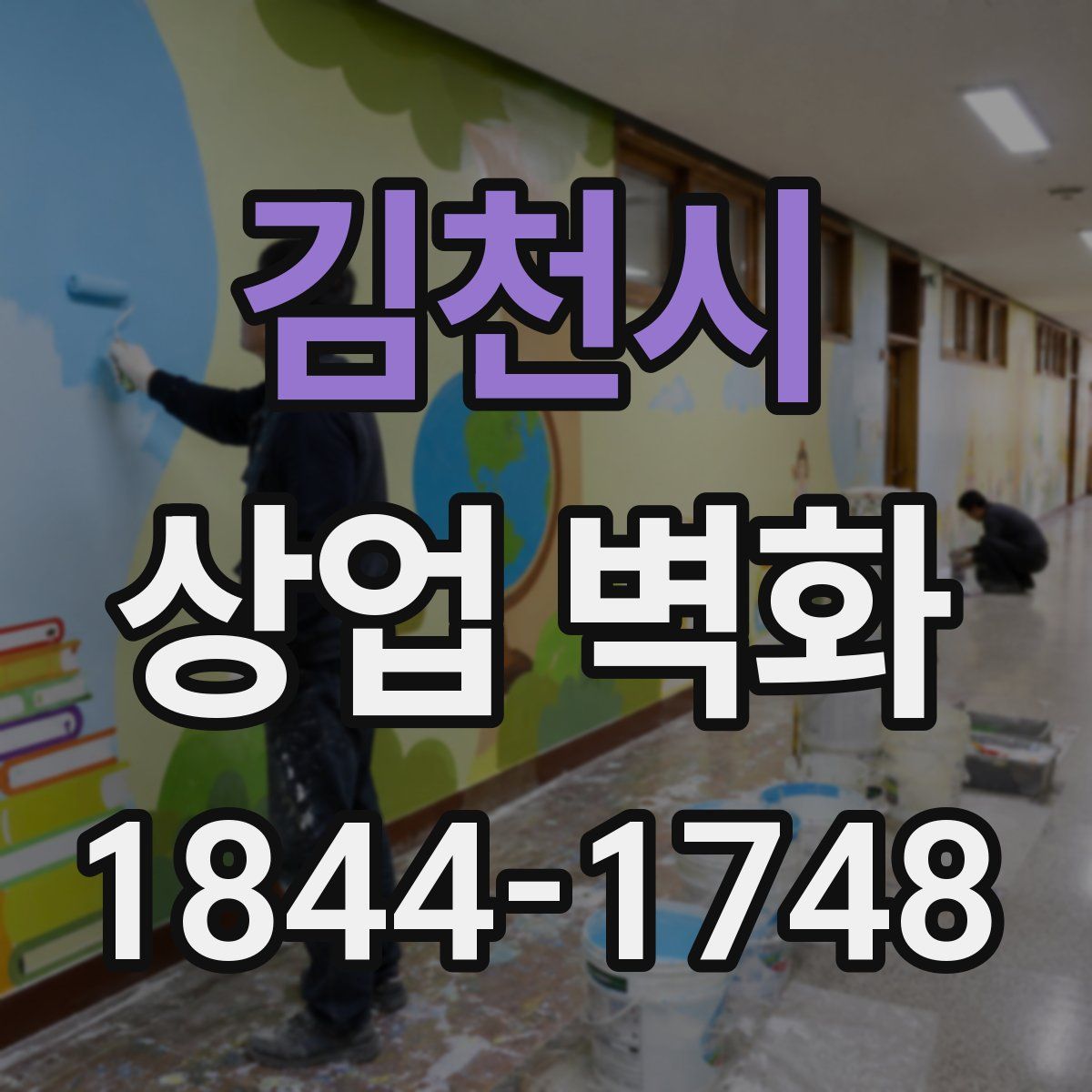 김천시 상업 벽화
