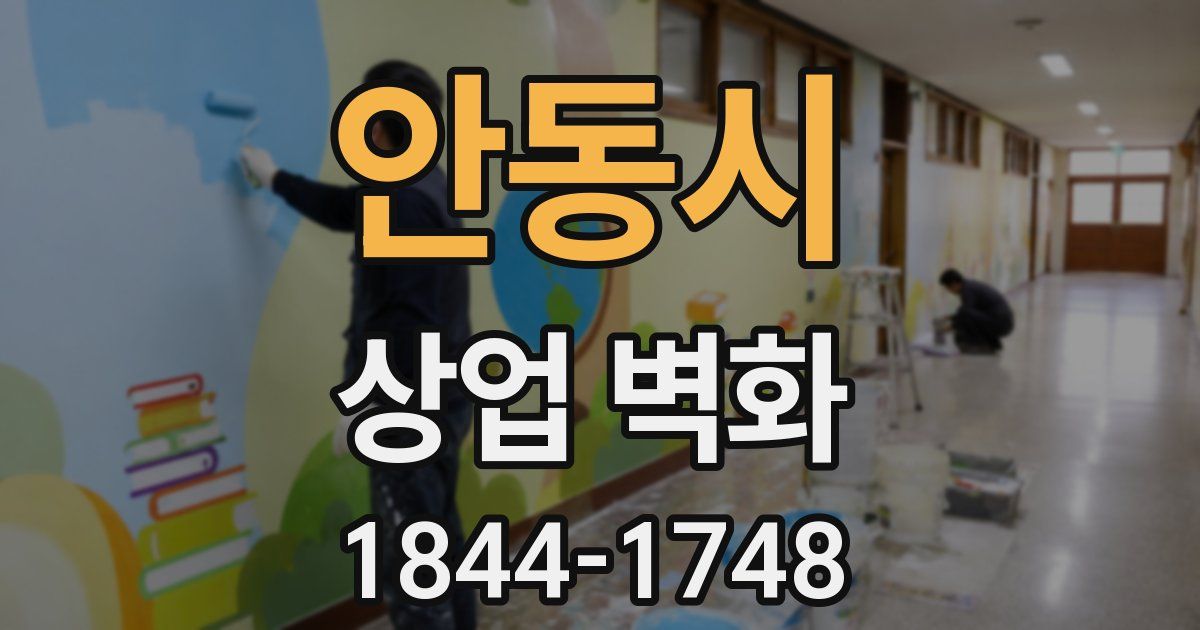 안동시 상업 벽화