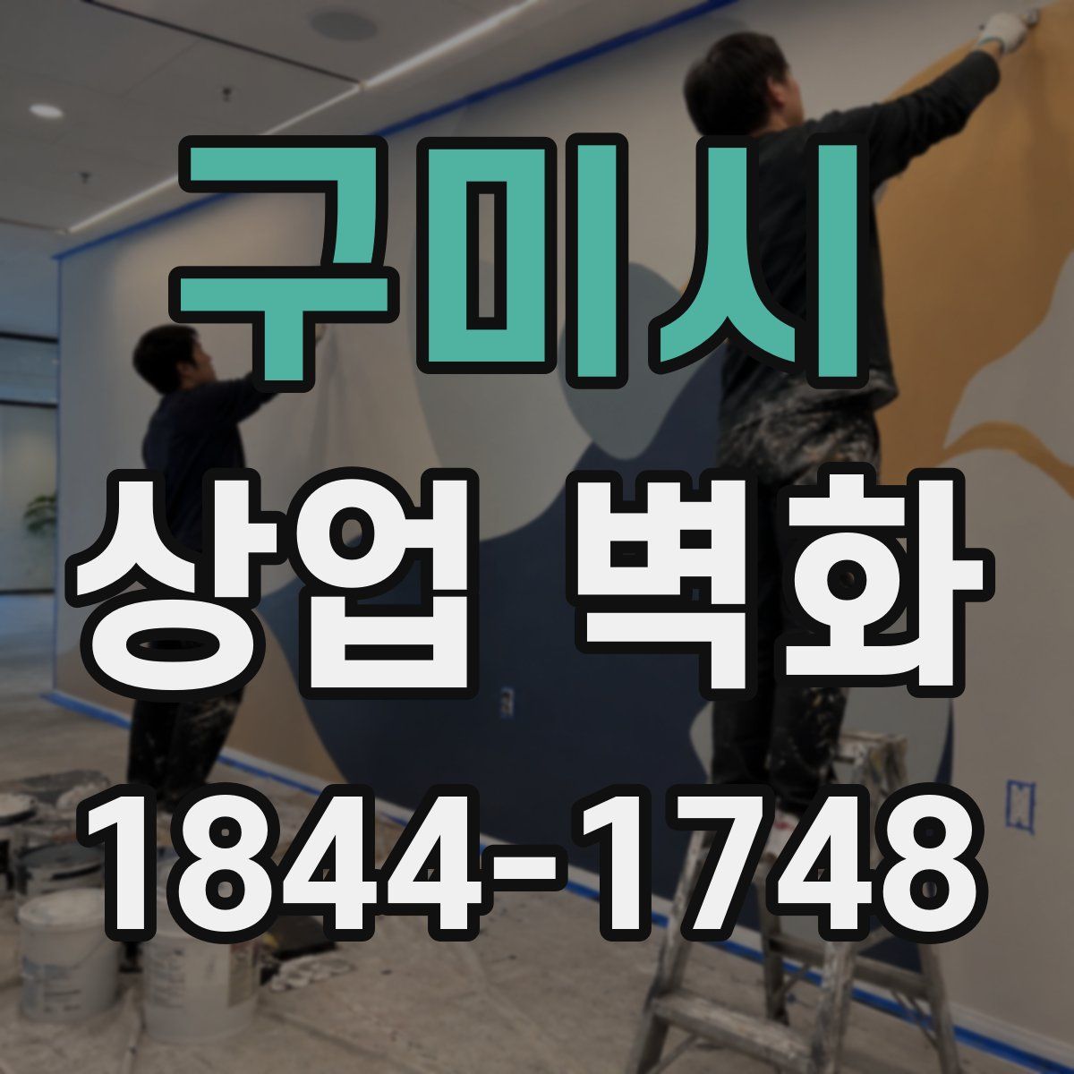 구미시 상업 벽화