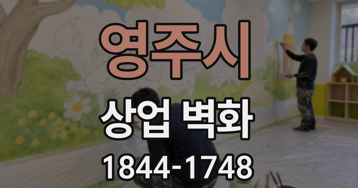영주시 상업 벽화