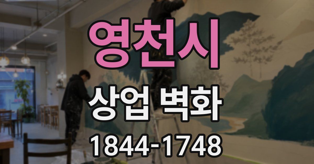 영천시 상업 벽화