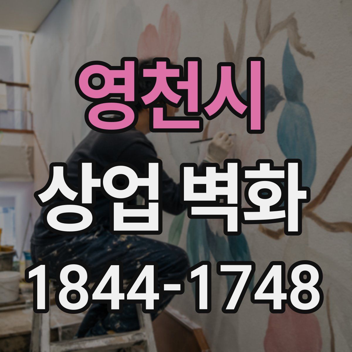 영천시 상업 벽화