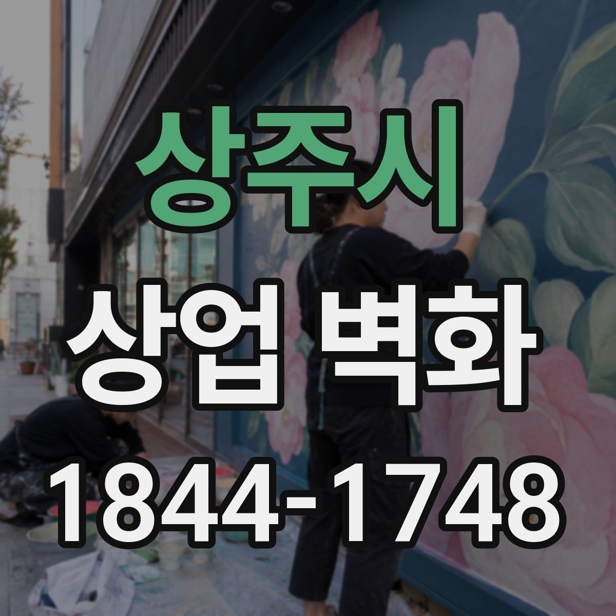 상주시 상업 벽화 간접조명과 어울리는 컬러 조합
