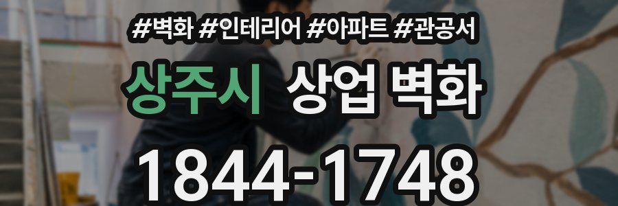 상주시 상업 벽화