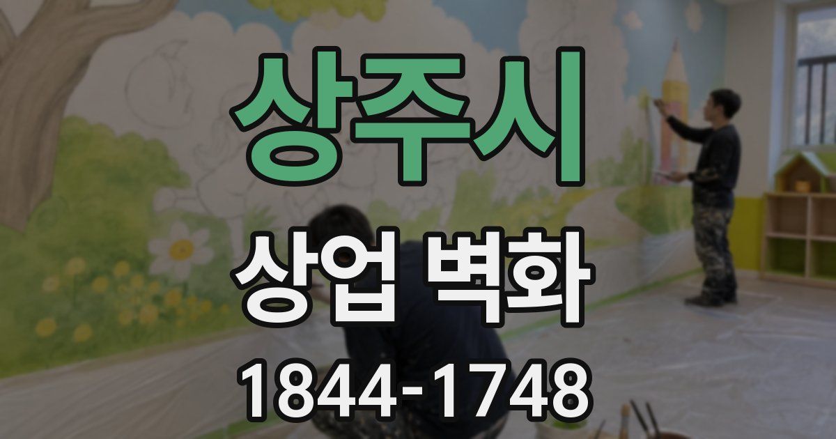 상주시 상업 벽화