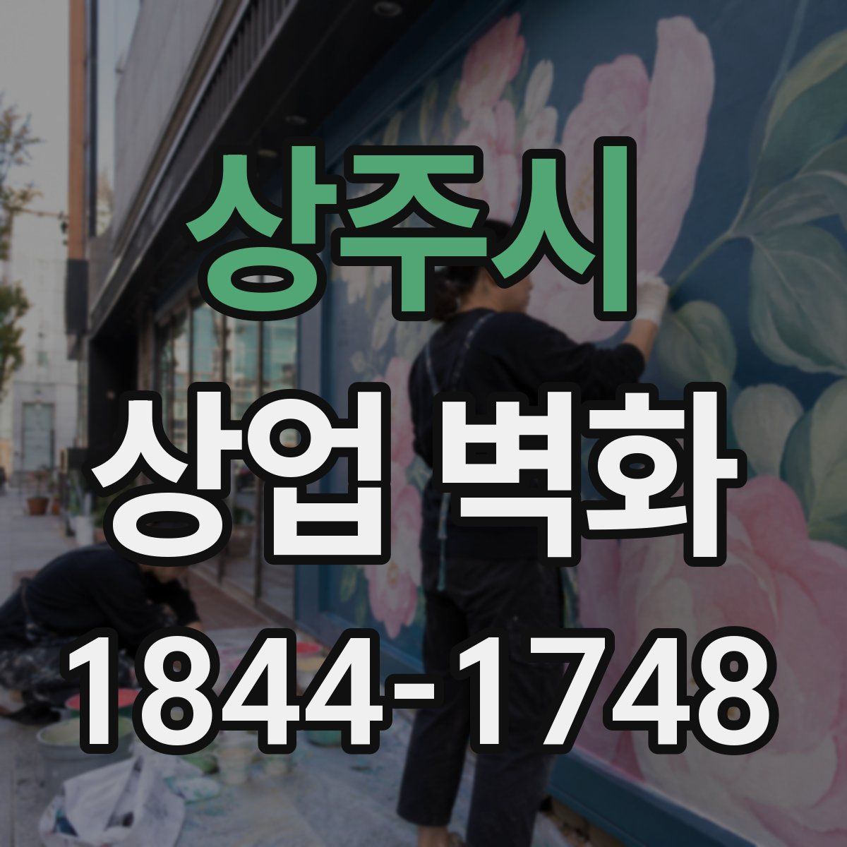상주시 상업 벽화