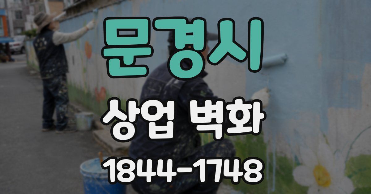 문경시 상업 벽화