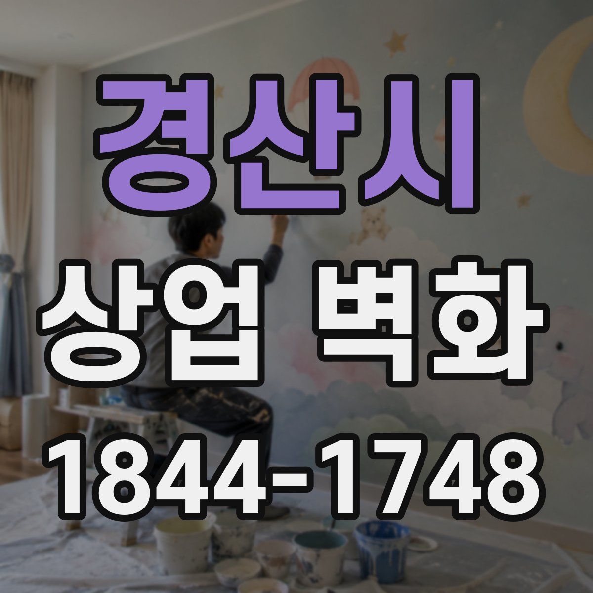 경산시 상업 벽화