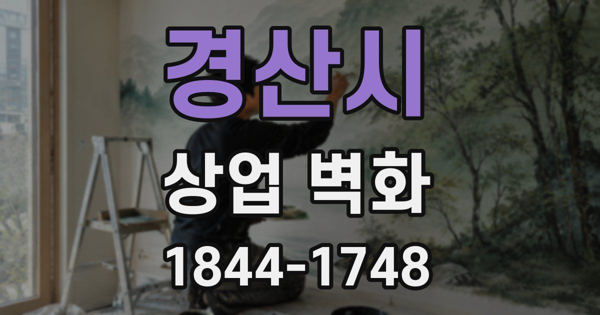 경산시 상업 벽화