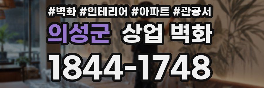의성군 상업 벽화