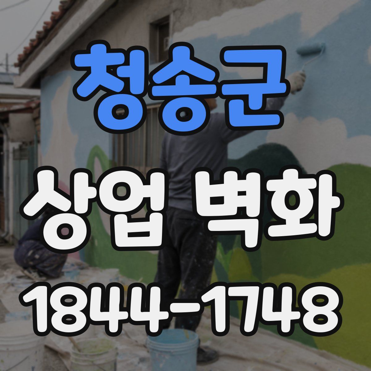 청송군 상업 벽화