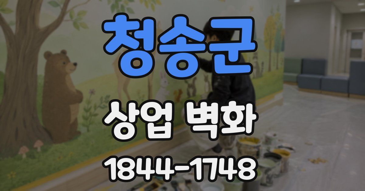 청송군 상업 벽화