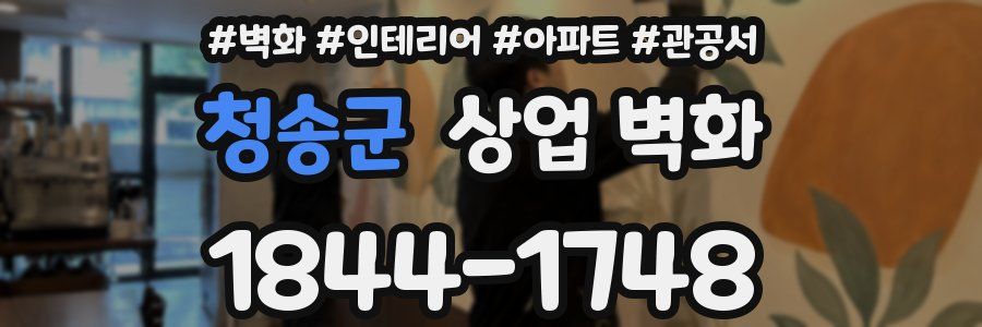 청송군 상업 벽화