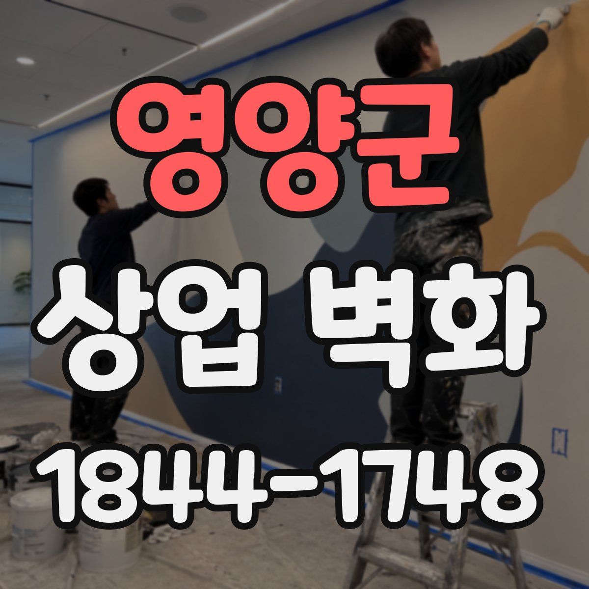 영양군 상업 벽화