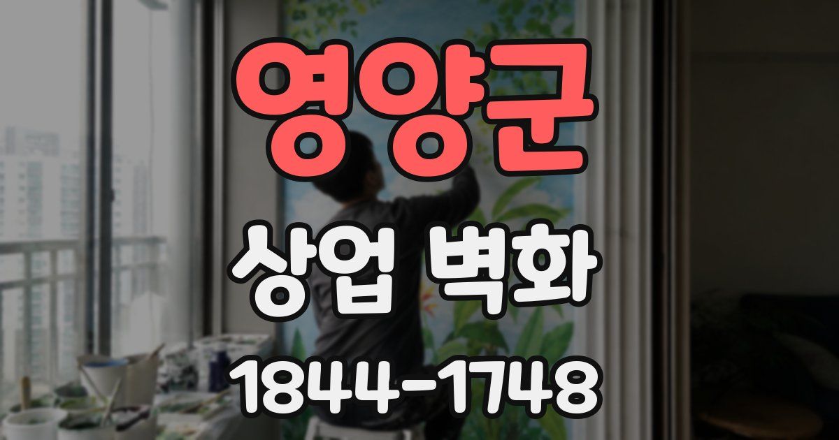 영양군 상업 벽화