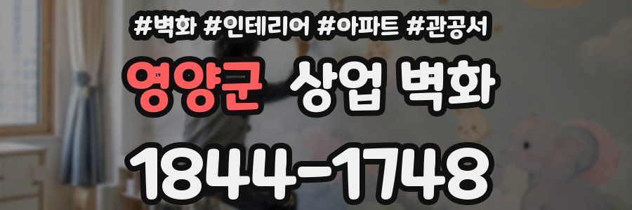 영양군 상업 벽화